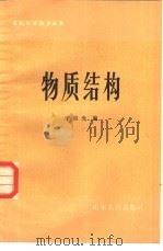 物质结构（1982 PDF版）