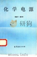 化学电源（1993 PDF版）