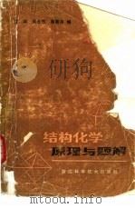 结构化学原理与题解（1984 PDF版）
