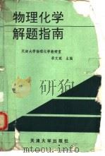 物理化学解题指南（1993 PDF版）