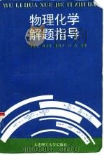 物理化学解题指导（1995 PDF版）