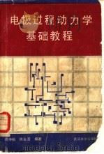 电极过程动力学基础教程（1989 PDF版）