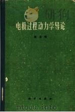 电极过程动力学导论（1976 PDF版）
