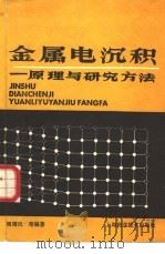 金属电沉积  原理与研究方法（1987 PDF版）