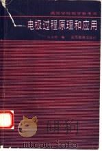 电极过程原理和应用（1992 PDF版）