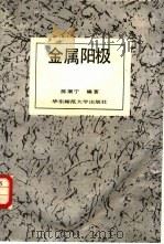 金属阳极 1989 PDF电子版封面 7561702906 陈康宁编著