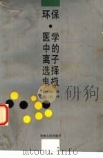 环保·医学中的离子选择电极（1990 PDF版）