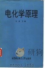 电化学原理（1989 PDF版）