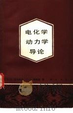 电化学动力学导论（1989 PDF版）