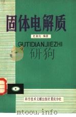 固体电解质（1982 PDF版）