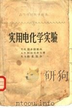 实用电化学实验（1958 PDF版）