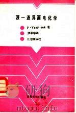 液-液界面电化学（1987 PDF版）
