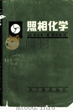照相化学（1981 PDF版）