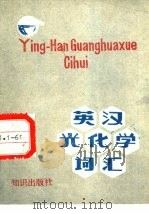 英汉光化学词汇（1985 PDF版）