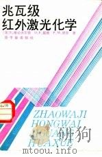 兆瓦级红外激光化学（1987 PDF版）