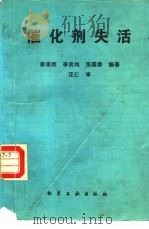 催化剂失活（1989 PDF版）