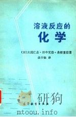 溶液反应的化学（1985 PDF版）