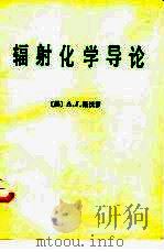 辐射化学导论（1985 PDF版）