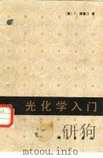 光化学入门（1987 PDF版）