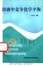 溶液中竞争化学平衡（1988 PDF版）