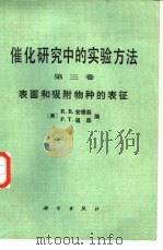 催化研究中的实验方法  第3卷  表面和吸附物种的表征（1986 PDF版）