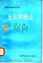 光化学概论（1985 PDF版）