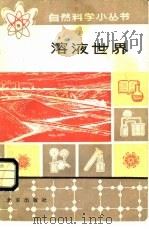 溶液世界（1980 PDF版）