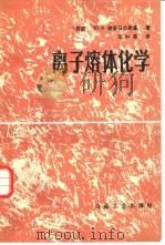 离子熔体化学（1986 PDF版）