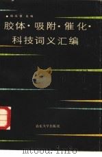 胶体·吸附·催化科技词义汇编（1989 PDF版）