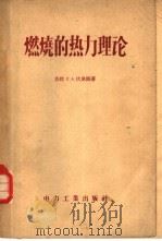 燃烧的热力理论（1957 PDF版）