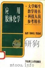 应用胶体化学（1996 PDF版）