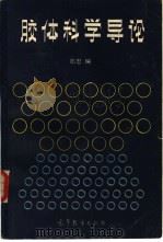 胶体科学导论（1989 PDF版）