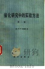 催化研究中的实验方法  第1卷（1987 PDF版）