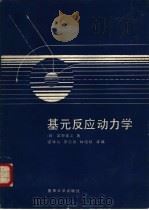 基元反应动力学（1989 PDF版）