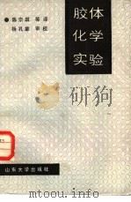 胶体化学实验（1987 PDF版）