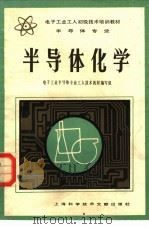半导体化学（1983 PDF版）