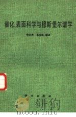 催化、表面科学与穆斯堡尔谱学（1986 PDF版）