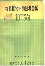 均相催化中的过渡金属（1976 PDF版）