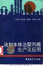 液相本体法聚丙烯生产及应用（1992 PDF版）