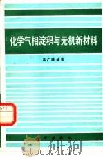 化学气相淀积与无机新材料（1984 PDF版）