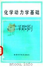 化学动力学基础（1985 PDF版）