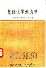 基础化学动力学（1984 PDF版）