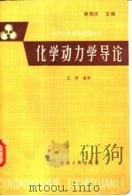 化学动力学导论（1982 PDF版）