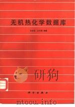 无机热化学数据库（1987 PDF版）