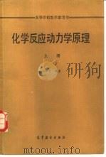 化学反应动力学原理（1990 PDF版）
