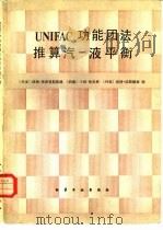 UNIFAC功能团法推算汽-液平衡 1982 PDF电子版封面 15063·3377 (丹)阿格·弗雷登斯隆德(A. Fredenslund)等编