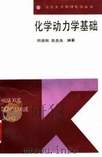 化学动力学基础（1987 PDF版）