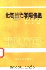 化学动力学与传递（1985 PDF版）