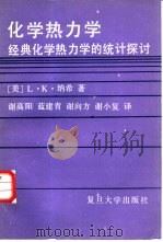 化学热力学  经典化学热力学的传统探讨（1989 PDF版）