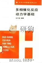 多相催化反应动力学基础（1990 PDF版）